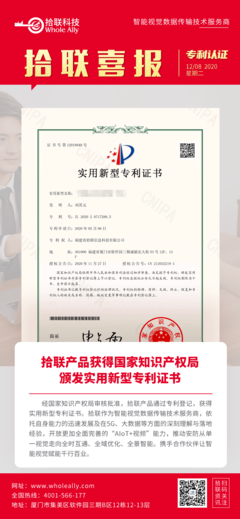 喜報 拾聯科技創新產品榮獲國家實用新型專利，知識產權服務再添新成果